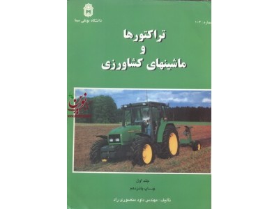 تراکتورها و ماشینهای کشاورزی جلد اول داود منصوری راد انتشارات بوعلی سینا